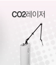 CO2레이저